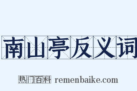 南山亭反义词是什么意思的图片